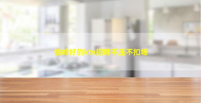 唐山KTV招聘